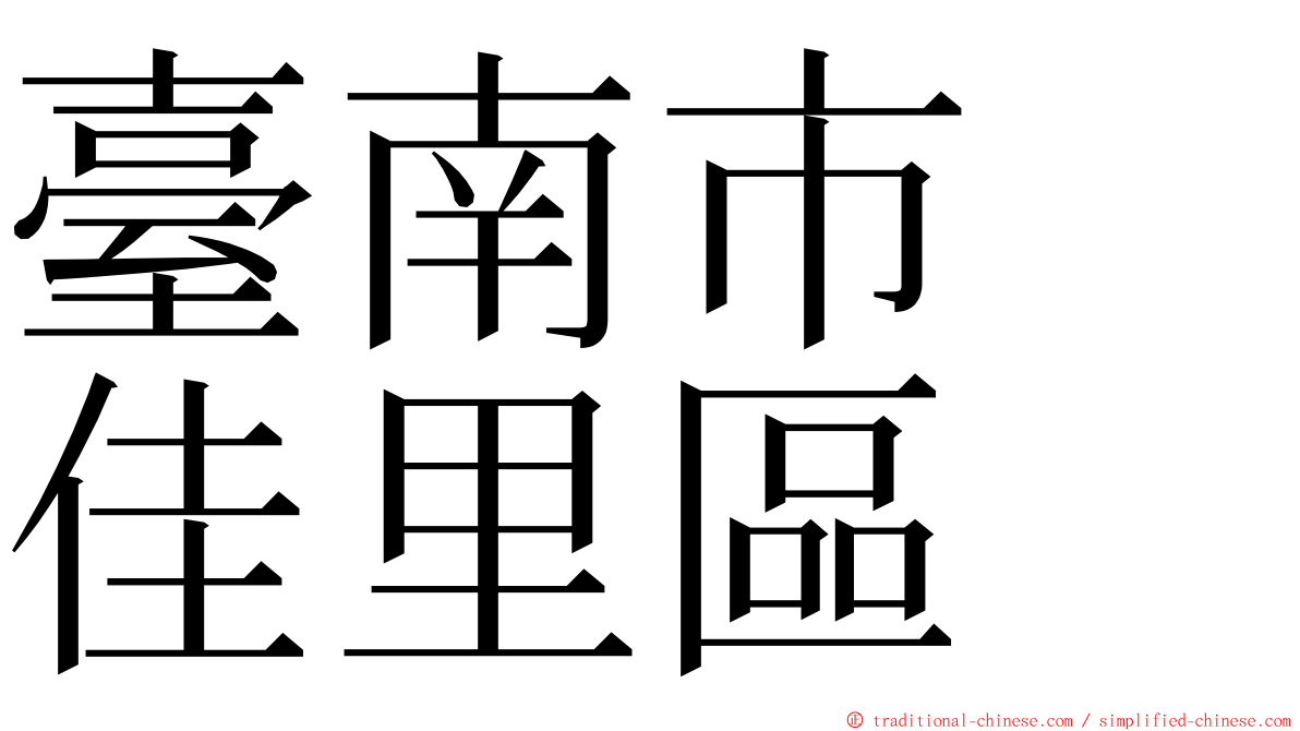 臺南市　佳里區 ming font